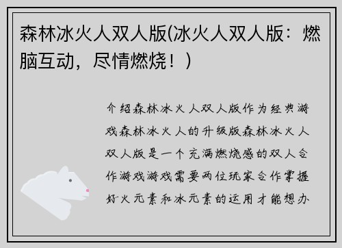 森林冰火人双人版(冰火人双人版：燃脑互动，尽情燃烧！)
