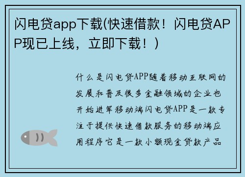 闪电贷app下载(快速借款！闪电贷APP现已上线，立即下载！)