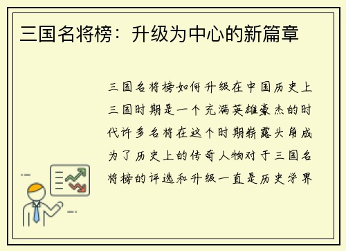 三国名将榜：升级为中心的新篇章